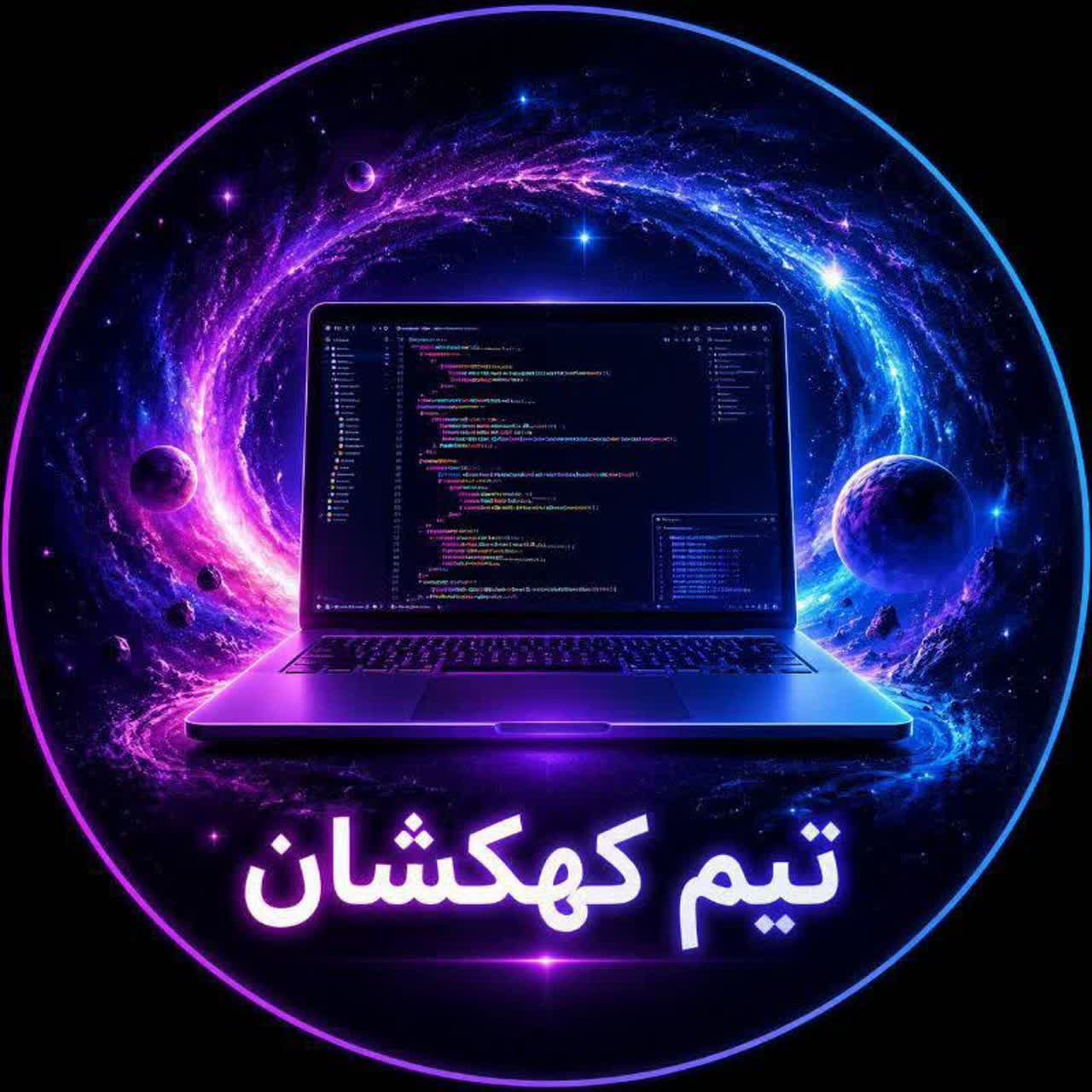 تصویر پروفایل تیم کهکشان ‌