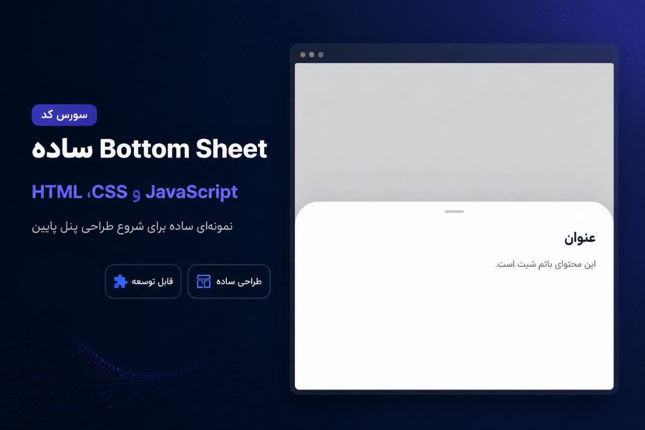 Bottom Sheet - سورس رایگان باتم شیت ساده