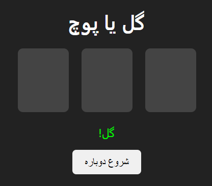 کد آماده بازی گل یا پوچ | HTML, CSS, JavaScript