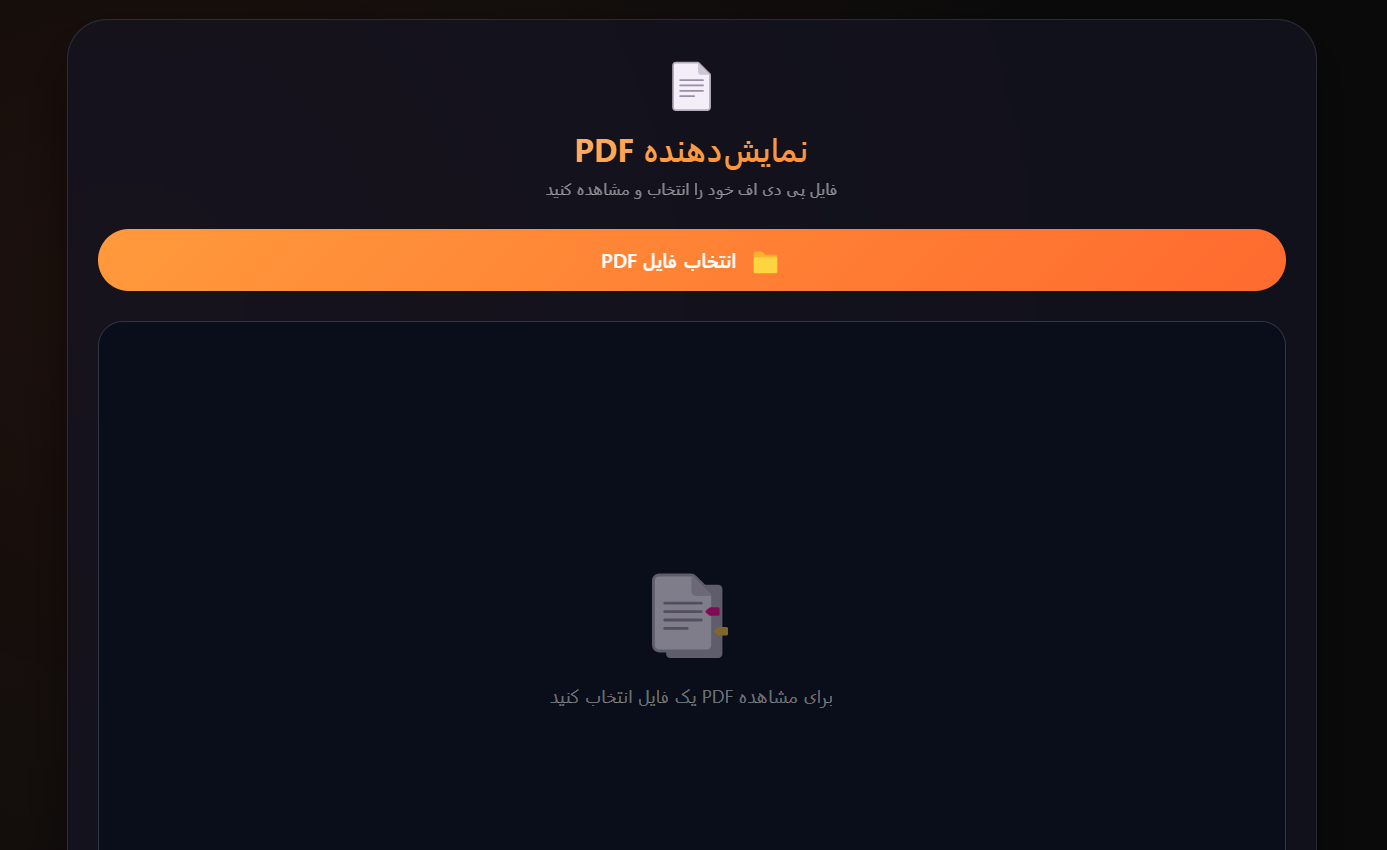 کامپوننت آپلود و نمایش PDF با HTML, CSS و JavaScript