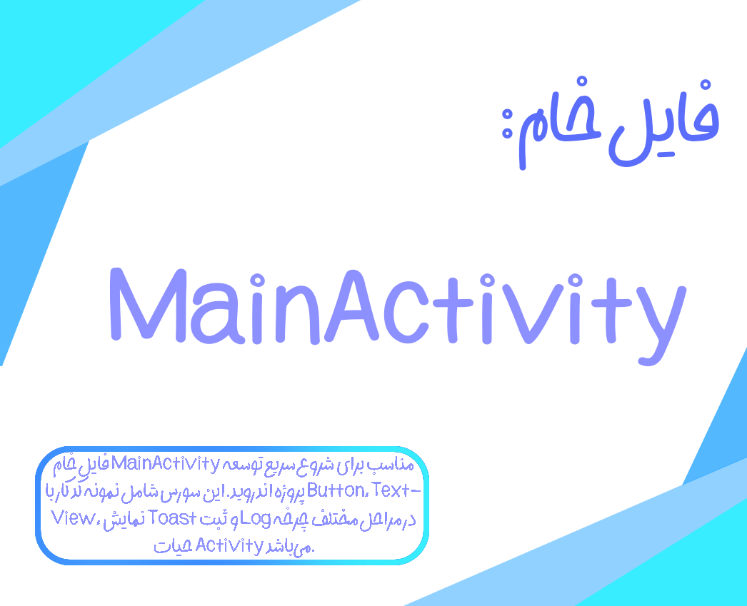 سورس آموزش چرخه حیات Activity اندروید با Java و Logging حرفه‌ای