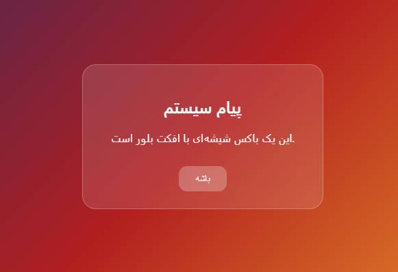 باکس دیالوگ شیشه‌ای با افکت بلور | HTML, CSS خالص