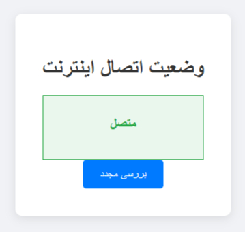 ابزار تشخیص وضعیت اینترنت | HTML, CSS, JavaScript خالص
